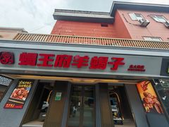 -蝎王府羊蝎子(北大地店)
