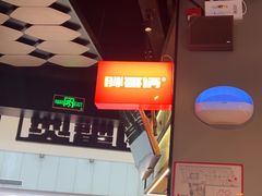 -胖哥俩肉蟹煲(萧山加州阳光店)