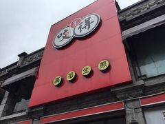 -咬不得高祖生煎·简餐(高银街店)