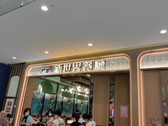 -新世界餐厅(万达店)