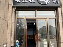 -老余杭面馆