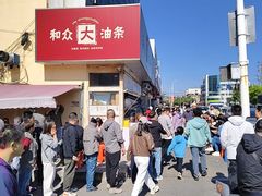 -和众大油条(维明路店)