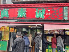 -真素诚(玉泉路总店)