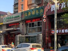 -三兴涮羊肉(荣安大街店)