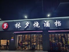 -梦林夕烧酒档