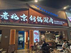 -老北京铜锅涮肉·香辣诱惑·小龙虾(禅城创意产业园店)