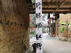 -明仕田园