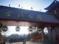 -金城公园