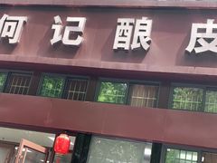 门面-何记酿皮店(西流湾店)