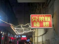 -兄弟联果木炭烤翅·50年家传鸡翅秘方