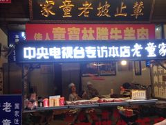 -辇止坡老童家(北广济街店)