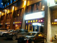 门面-北京烤鸭爱上川菜(中山路店)