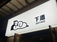 -下酒(华熙店)