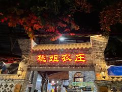 门面-桃姐农庄老字号(从化温泉店)
