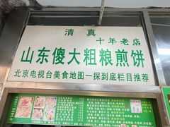 -山东傻大粗粮煎饼(牛街店)
