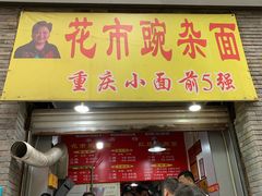 门面-花市豌杂面(民生路店)