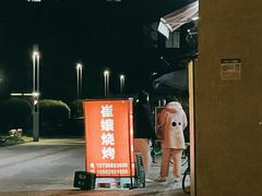 -崔孃烧烤