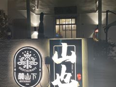 -山也·私厨(岳麓店)