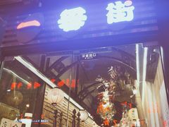 -拉面莊夢語＆中华料理八椿