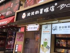 -波波's蛋糕店(于洪广场店)