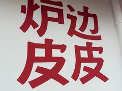 -炉边皮皮·烘焙甜品工厂店