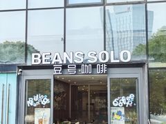 -Beans Solo豆号咖啡(百家湖花园店)
