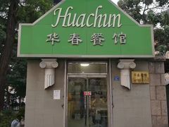 门面-华春餐馆(鱼山路店)