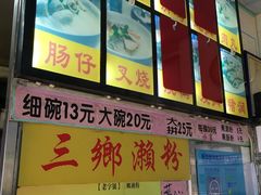 -三鄉濑粉·铭珠粥粉