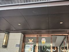 -必胜客(省府店)