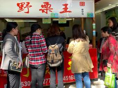 门面-阿男野栗王(金门路店)