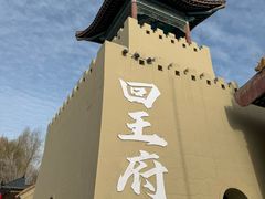 -哈密回王府景区