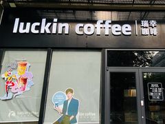 -瑞幸咖啡(富林物流大厦店)