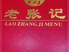 -奥华餐厅·老张记(台基厂店)