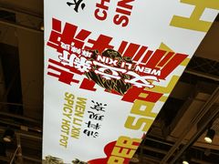 -文立新麻辣烫(合生汇21街区店)
