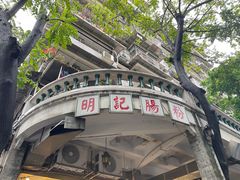 -西关明记肠粉(荔枝湾店)