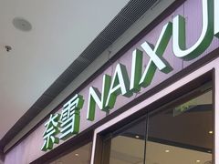 -奈雪的茶(佛山顺德美的悦然广场店)