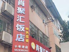 门面-肖聚汇饭店(凤凰洲店)