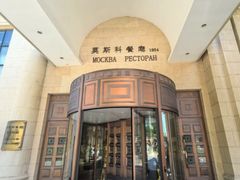 -莫斯科餐厅