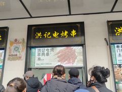 -牛街洪记小吃店(牛街店)