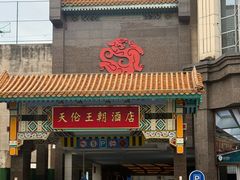 -天伦王朝酒店·盛华瑄餐厅