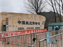 -中国航空博物馆