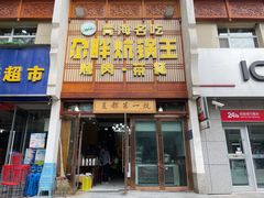 -清真·舒迩布炕锅王·高原美食文化(青海总店)