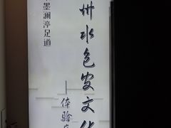 -水墨澜渟足道·SPA·传统(四望亭东关街店)