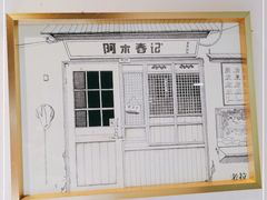 -阿木舂记·特色小吃(平江路店)