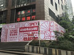 门面-每味每客·重庆麻辣烫(拓展大厦店)