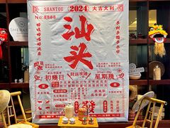 -汕头龙光喜来登酒店