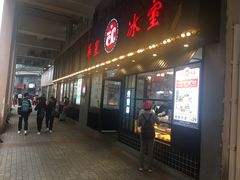 门面-華人 華星冰室(氹仔 店)