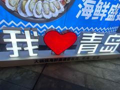 -大锅强·蒸海鲜青岛菜(吾悦广场店)