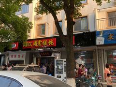 -周震馄饨