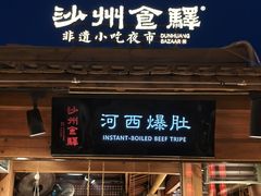 -沙州食驿·非遗小吃夜市